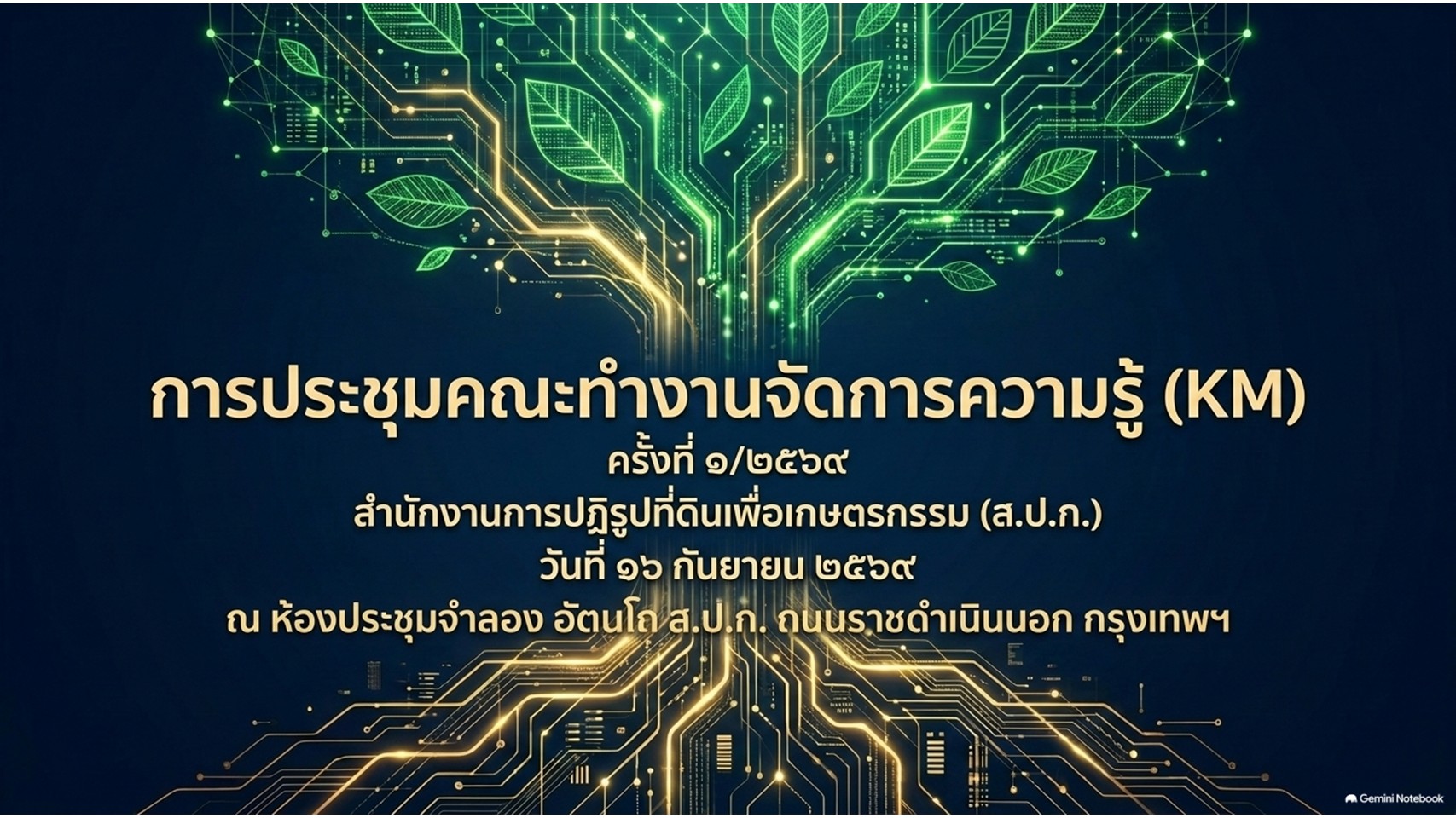 ประชุมคณะทำงานจัดการความรู้ (Knowledge Management : KM) ของสำนักงานการปฏิรูปที่ดินเพื่อเกษตรกรรม ครั้งที่&nbsp;1/2569 พร้อมประชุมผ่านระบบออนไลน์&nbsp;GDCC Space Plus