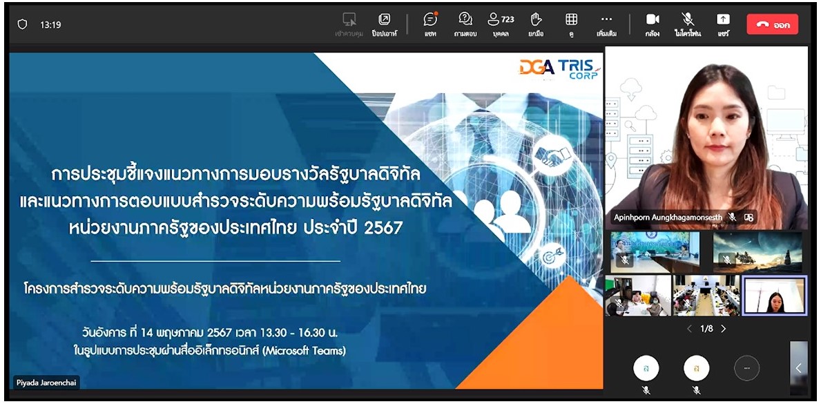 เข้าร่วมรับฟังประชุมการชี้แจงแนวทางการมอบรางวัลรัฐบาลดิจิทัล และแนวทางการตอบแบบสำรวจระดับความพร้อมรัฐบาลดิจิทัลหน่วยงานภาครัฐของประเทศไทย ประจำปี 2567 ผ่านการประชุมระบบออนไลน์ Microsoft Teams  (ข่าวแชร์)