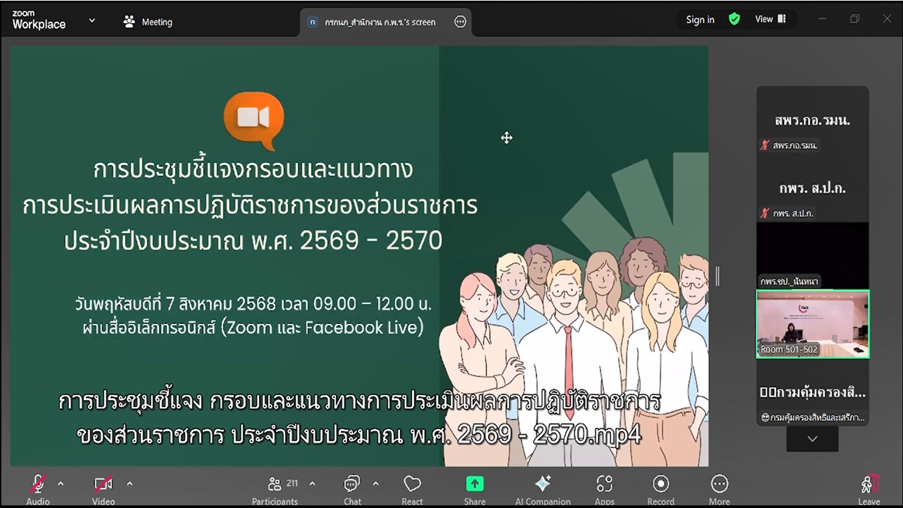 เข้าร่วมการประชุมชี้แจงกรอบและแนวทางการประเมินผลการปฏิบัติราชการของส่วนราชการ ประจำปีงบประมาณ พ.ศ. 2569-2570 ผ่านสื่ออิเล็กทรอนิกส์ (ระบบ Zoom Meeting และผ่านระบบ Youtube Live) ของสำนักงาน ก.พ.ร.