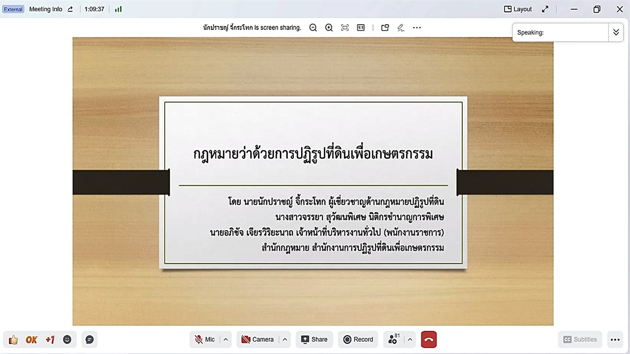 เข้าร่วมรับฟังการบรรยายกฎหมายว่าด้วยการปฏิรูปที่ดินเพื่อเกษตรกรรม ครั้งที่&nbsp;4 “Unit School”&nbsp;ผ่านสื่ออิเล็กทรอนิกส์ (ผ่านระบบออนไลน์แอปพลิเคชัน&nbsp;GDCC Space Plus)