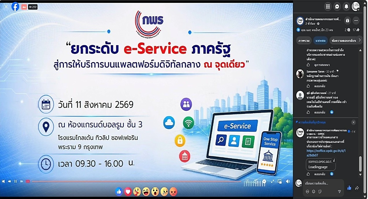 เข้าร่วมประชุมสัมมนาหัวข้อ “ยกระดับ e-Service ภาครัฐสู่การให้บริการบนแพลตฟอร์มดิจิทัลกลาง ณ จุดเดียว” พร้อมการถ่ายทอดสดผ่านสื่ออิเล็กทรอนิกส์ (Facebook Live ของสำนักงาน ก.พ.ร.) สำนักงานคณะกรรมการพัฒนาระบบราชการ (สำนักงาน ก.พ.ร.) (ข่าวแชร์)