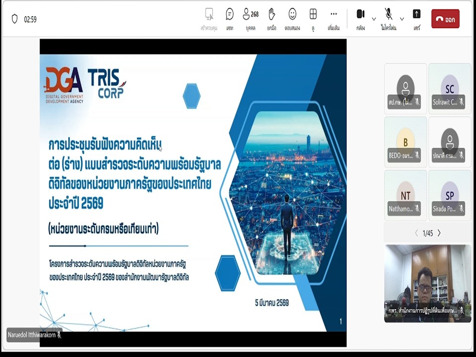 เข้าร่วมประชุมเพื่อรับฟังความคิดเห็นต่อ (ร่าง) แบบสำรวจระดับความพร้อมรัฐบาลดิจิทัลหน่วยงานภาครัฐของประเทศไทย ประจำปี 2569 ผ่านสื่ออิเล็กทรอนิกส์ (ประชุมผ่านระบบออนไลน์ Microsoft Teams) สำนักงานพัฒนารัฐบาลดิจิทัล (องค์การมหาชน) DGA