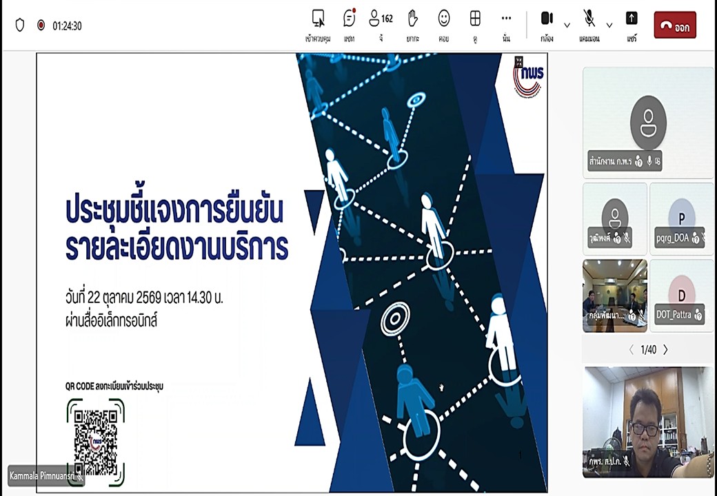 เข้าร่วมรับฟังคำชี้แจงแนวทางการดำเนินการที่เกี่ยวข้องในปีงบประมาณ พ.ศ. 2570 (การตรวจสอบความถูกต้องครบถ้วนและความเหมาะสมของผลการจัดการงานภาครัฐ ตามแนวทางการจัดการงานบริการภาครัฐ ในปีงบประมาณ พ.ศ. 2570) ผ่านสื่ออิเล็กทรอนิกส์ (ผ่านระบบออนไลน์ Microsoft Teams)