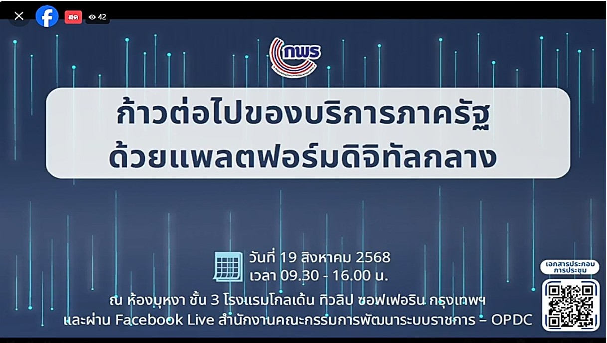 เข้าร่วมประชุมสัมมนาเรื่อง “ก้าวต่อไปของบริการภาครัฐ ด้วยแพลตฟอร์มดิจิทัลกลาง” ผ่านสื่ออิเล็กทรอนิกส์ (ประชุมผ่านระบบออนไลน์ Facebook Live) สำนักงานคณะกรรมการพัฒนาระบบราชการ (สำนักงาน ก.พ.ร.) 