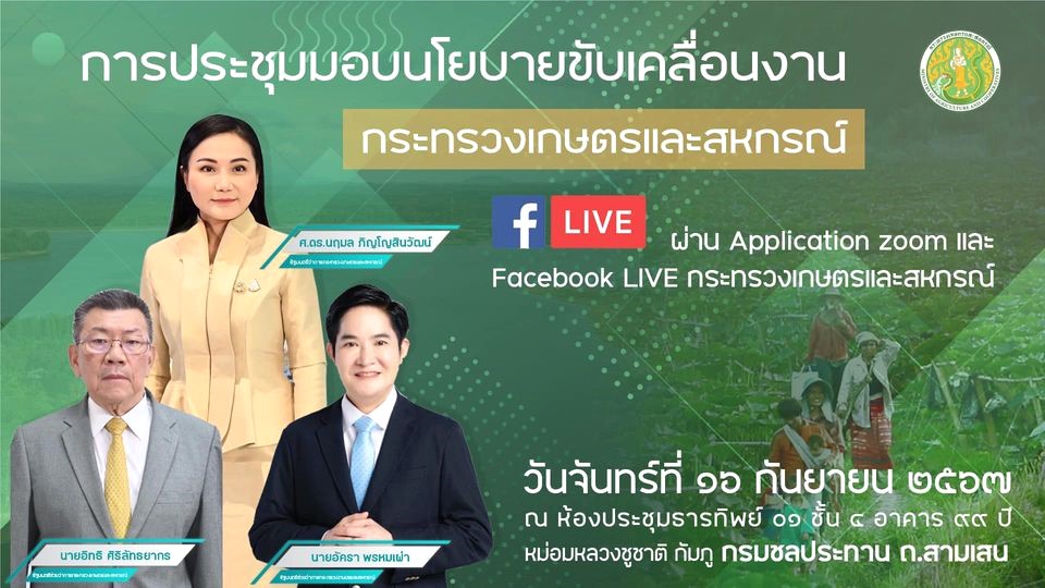 ร่วมรับฟังการมอบนโยบายขับเคลื่อนงานกระทรวงเกษตรและสหกรณ์ โดยท่านรัฐมนตรีว่าการกระทรวงเกษตรและสหกรณ์ และรัฐมนตรีช่วยว่าการกระทรวงเกษตรและสหกรณ์ ผ่านการถ่ายทอดสดออนไลน์ (ข่าวแชร์)