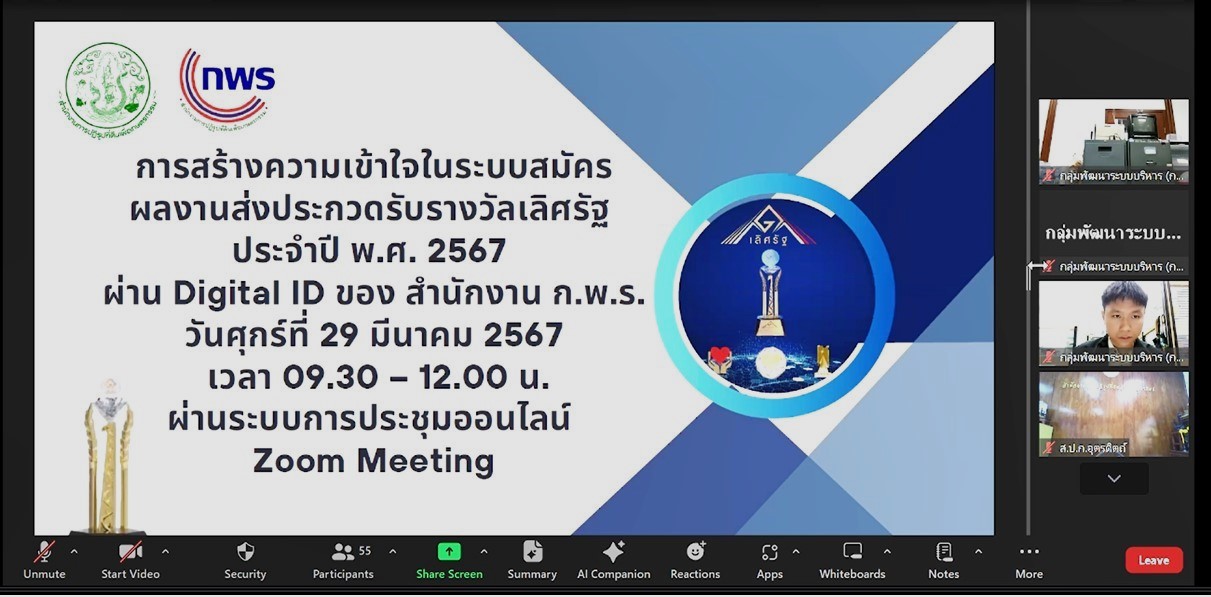 จัดการประชุม Unit School ชี้แจงแนวทางการให้คำปรึกษา การส่งผลงานประกวดรับรางวัลเลิศรัฐ ประจำปีงบประมาณ พ.ศ. 2567 ครั้งที่ 3 ผ่านการประชุมระบบออนไลน์ Zoom Meeting  (ข่าวแชร์)