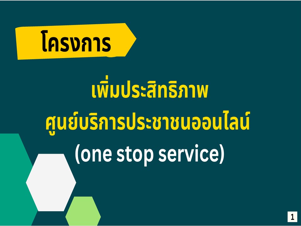 เข้าร่วมประชุมหารือเพื่อร่วมเสนอความคิดเห็นร่างการดำเนินงานโครงการเพิ่มประสิทธิภาพศูนย์บริการประชาชนออนไลน์ One Stop Service ในงานบริการแต่ละกระบวนงานของ ส.ป.ก. ผ่านสื่ออิเล็กทรอนิกส์ (ระบบออนไลน์ ZOOM Meeting) 