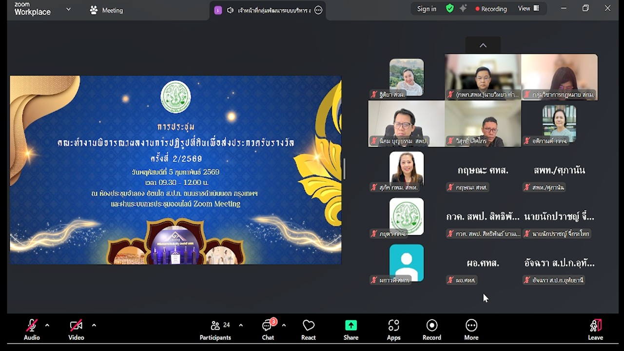 ประชุมคณะทำงานพิจารณาผลงานการปฏิรูปที่ดินเพื่อส่งเข้าประกวดการรับรางวัล ครั้งที่ 2/2569 (สมัครขอรับรางวัลเลิศรัฐ ประจำปี 2569) พร้อมประชุมผ่านระบบออนไลน์ ZOOM Meeting 