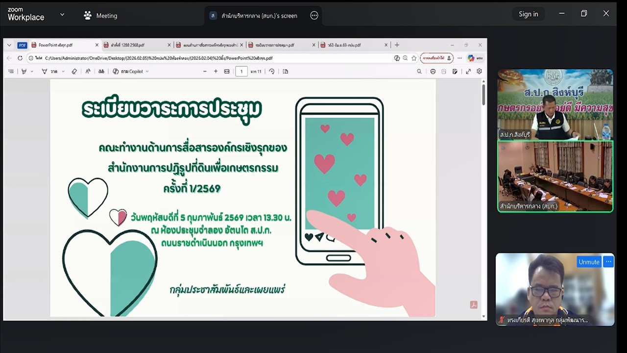 เข้าร่วมประชุมคณะทำงานด้านการสื่อสารองค์กรเชิงรุกของสำนักงานการปฏิรูปที่ดินเพื่อเกษตรกรรม ครั้งที่ 1/2569 ผ่านสื่ออิเล็กทรอนิกส์ (ผ่านระบบออนไลน์ Zoom Meeting)