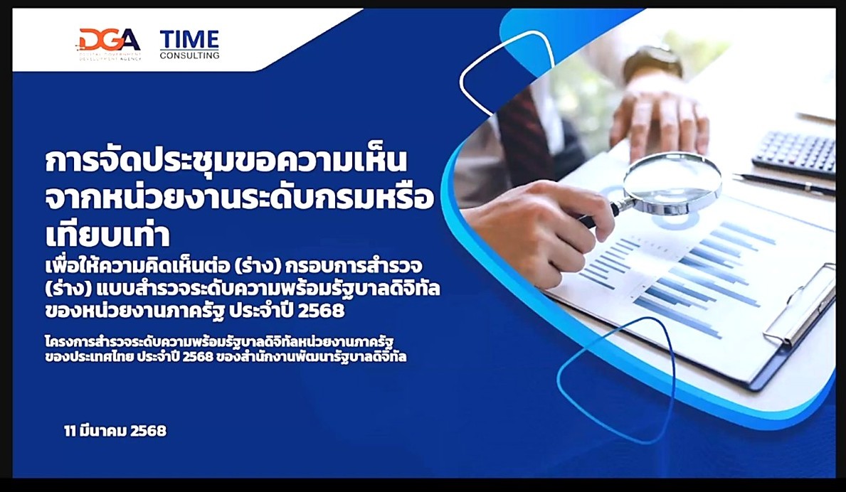 เข้าร่วมประชุมรับฟังการชี้แจงเกี่ยวกับโครงการสำรวจระดับความพร้อมรัฐบาลดิจิทัลหน่วยงานภาครัฐของประเทศไทย ประจำปี 2568 ในรูปแบบผ่านสื่ออิเล็กทรอนิกส์ (ระบบออนไลน์ ZOOM Meeting) สำนักงานพัฒนารัฐบาลดิจิทัล (องค์การมหาชน) (ข่าวแชร์)