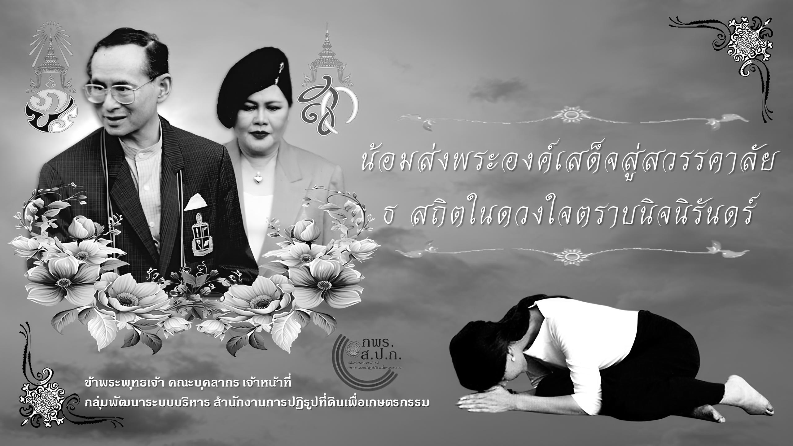ไว้อาลัย สมเด็จพระนางเจ้าสิริกิติ์พระบรมราชินีนาถ พระบรมราชชนนีพันปีหลวง
