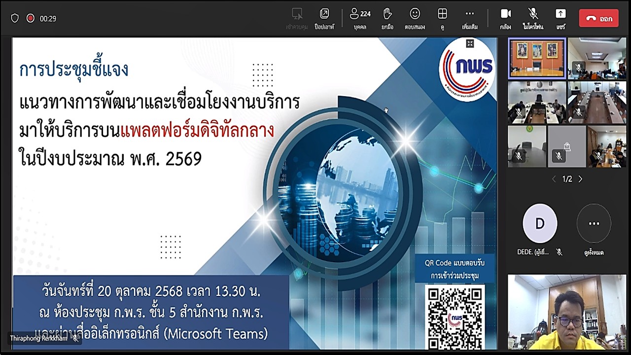 เข้าร่วมการประชุมชี้แจงแนวทางการพัฒนาและเชื่อมโยงงานบริการมาให้บริการบนแพลตฟอร์มดิจิทัลกลางในปีงบประมาณ พ.ศ. 2569 ผ่านสื่ออิเล็กทรอนิกส์ (ประชุมผ่านระบบออนไลน์ Microsoft Teams) สำนักงานคณะกรรมการพัฒนาระบบราชการ - OPDC (สำนักงาน ก.พ.ร.)   (ข่าวแชร์)
