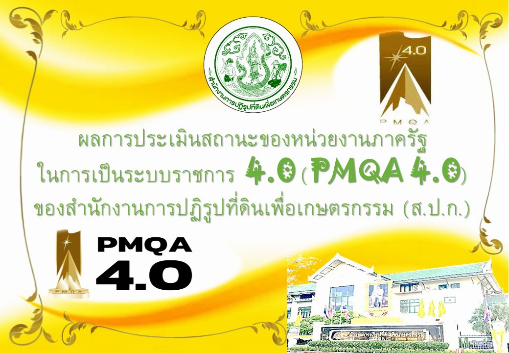 ผลการประเมินสถานะของหน่วยงานภาครัฐในการเป็นระบบราชการ 4.0 (PMQA 4.0) ของสำนักงานการปฏิรูปที่ดินเพื่อเกษตรกรรม (ส.ป.ก.) ปีงบประมาณ 2562 - 2568