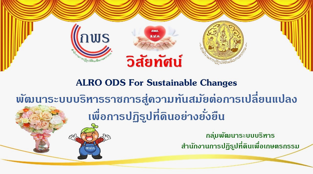 กลุ่มพัฒนาระบบบริหาร ส.ป.ก. จัดกิจกรรมประกวดออกแบบคำ วิสัยทัศน์ ภายในหน่วยงาน  (ข่าวแชร์)