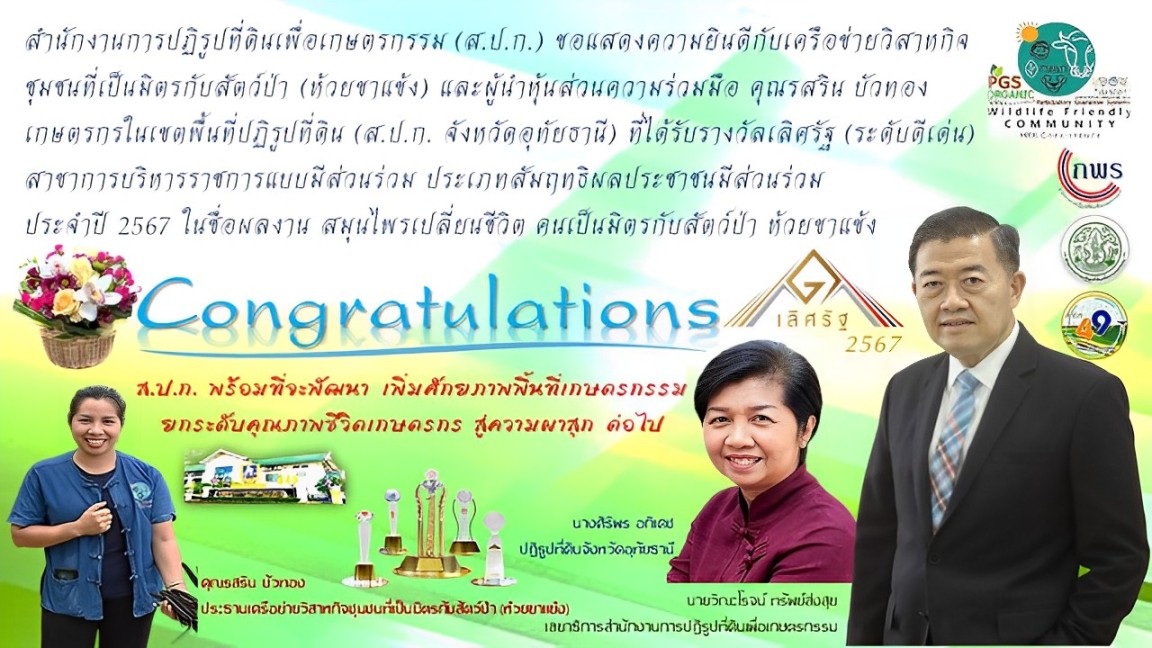 ส.ป.ก. กับรางวัล ระดับดีเด่น รางวัลเลิศรัฐ ประจำปี 2567 (สาขาการบริหารราชการแบบมีส่วนร่วม ประเภทสัมฤทธิผลประชาชนมีส่วนร่วม) (ข่าวแชร์)