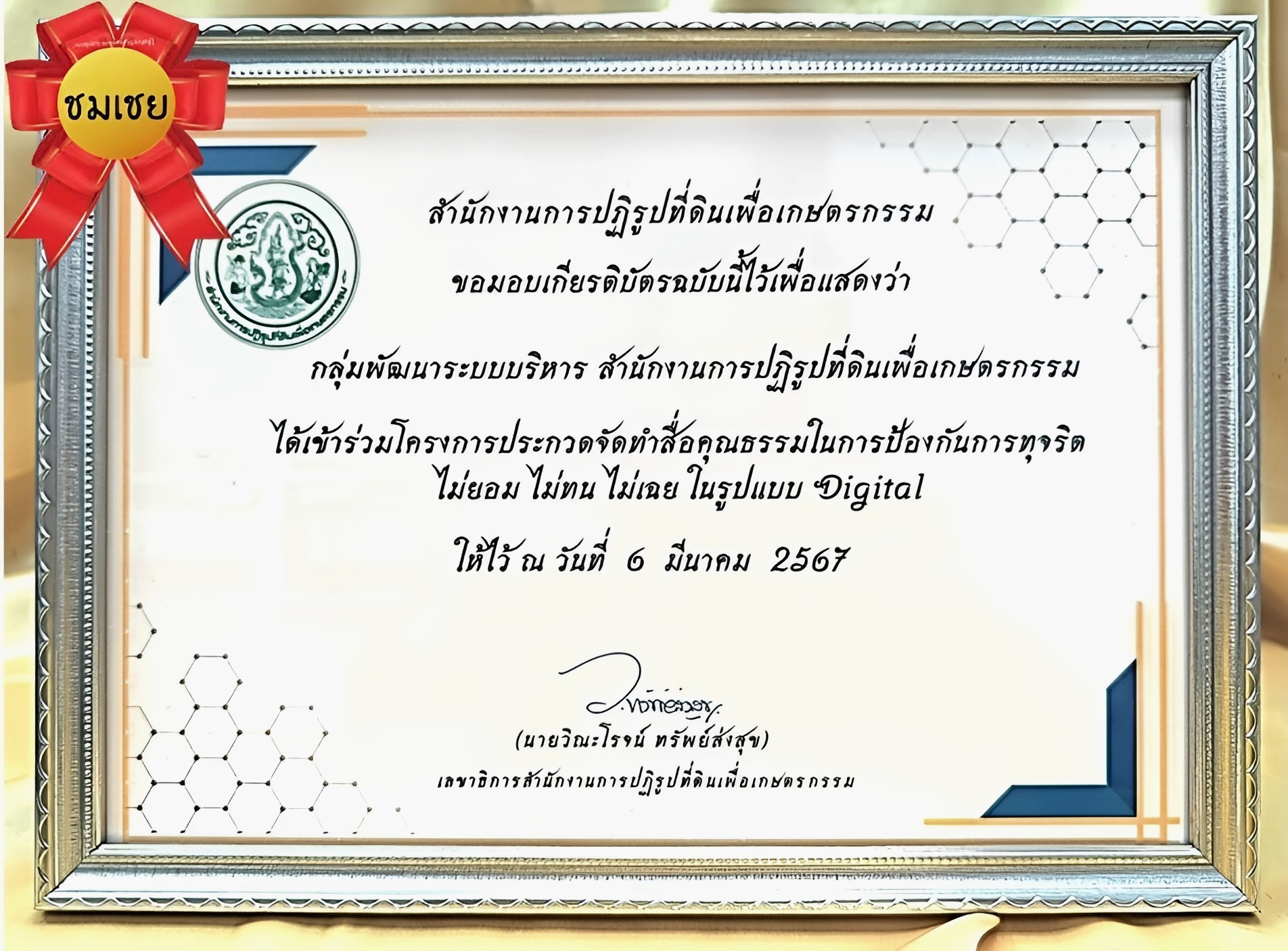 กลุ่มพัฒนาระบบบริหาร ส.ป.ก. ได้รับรางวัล ชมเชย (ใบเกียรติบัตร) การเข้าร่วมโครงการประกวดจัดทำสื่อคุณธรรมในการป้องกันการทุจริต ไม่ยอม ไม่ทน ไม่เฉย ในรูปแบบ Digital (ข่าวแชร์)