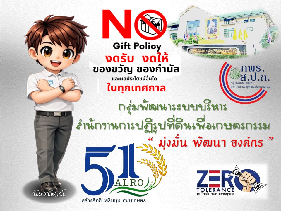 การประกาศเจตนารมณ์การเป็นองค์กรคุณธรรม ของกลุ่มพัฒนาระบบบริหาร สำนักงานการปฏิรูปที่ดินเพื่อเกษตรกรรม ประจำปีงบประมาณ พ.ศ. 2569