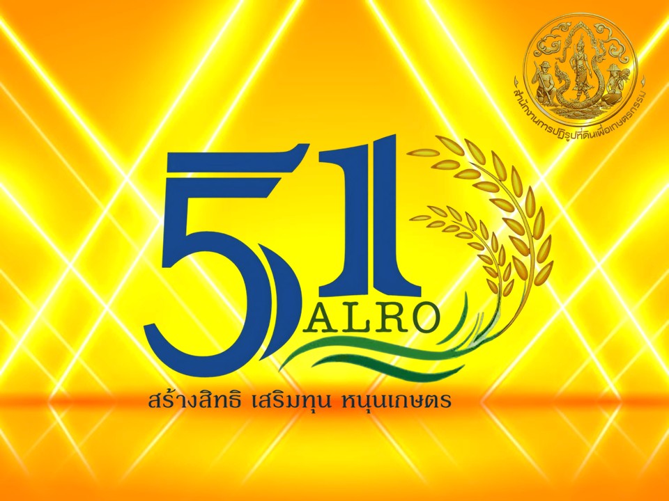 เข้าร่วม และขึ้นรับรางวัลชนะเลิศ การประกวดออกแบบตราสัญลักษณ์ (LOGO) วันคล้ายวันสถาปนาสำนักงานการปฏิรูปที่ดินเพื่อเกษตรกรรม (ส.ป.ก.) ครบรอบ&nbsp;51 ปี (6 มีนาคม&nbsp;2569)