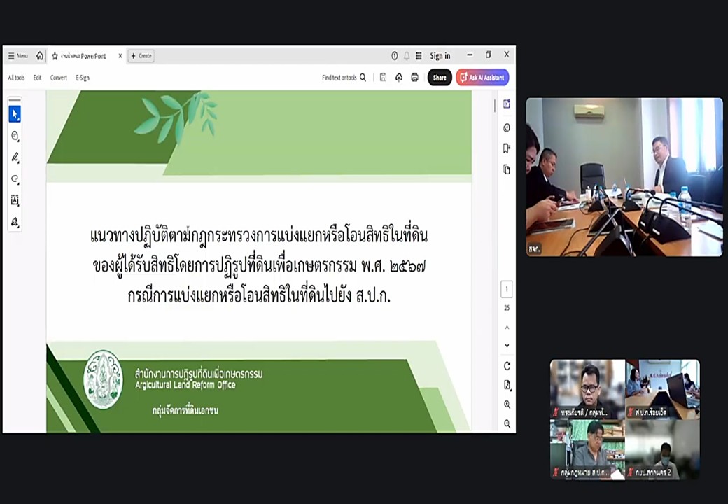 เข้าร่วมรับฟังการชี้แจงการประชุมแนวทางปฏิบัติตามกฎกระทรวงการแบ่งแยกหรือโอนสิทธิในที่ดินของผู้ได้รับสิทธิโดยการปฏิรูปที่ดินเพื่อเกษตรกรรม พ.ศ. 2567 กรณีการแบ่งแยกหรือโอนสิทธิในที่ดินไปยัง ส.ป.ก. ผ่านสื่ออิเล็กทรอนิกส์ (ผ่านระบบออนไลน์ Zoom Meeting)