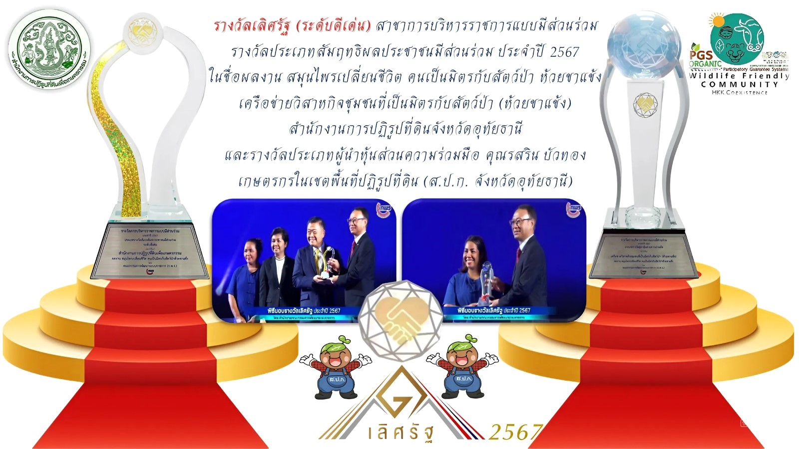 ร่วมงานเสวนาวิชาการและพิธีมอบรางวัลเลิศรัฐ ประจำปี 2567 (ข่าวแชร์)