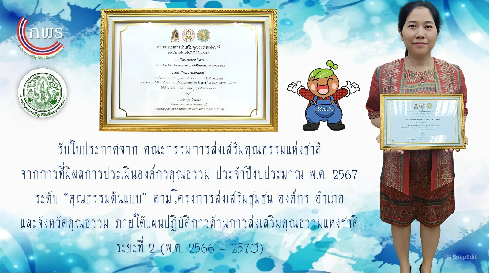 เข้ารับใบประกาศ (เกียรติบัตร) จากคณะกรรมการส่งเสริมคุณธรรมแห่งชาติ ประจำปีงบประมาณ พ.ศ. 2567  (ข่าวแชร์)