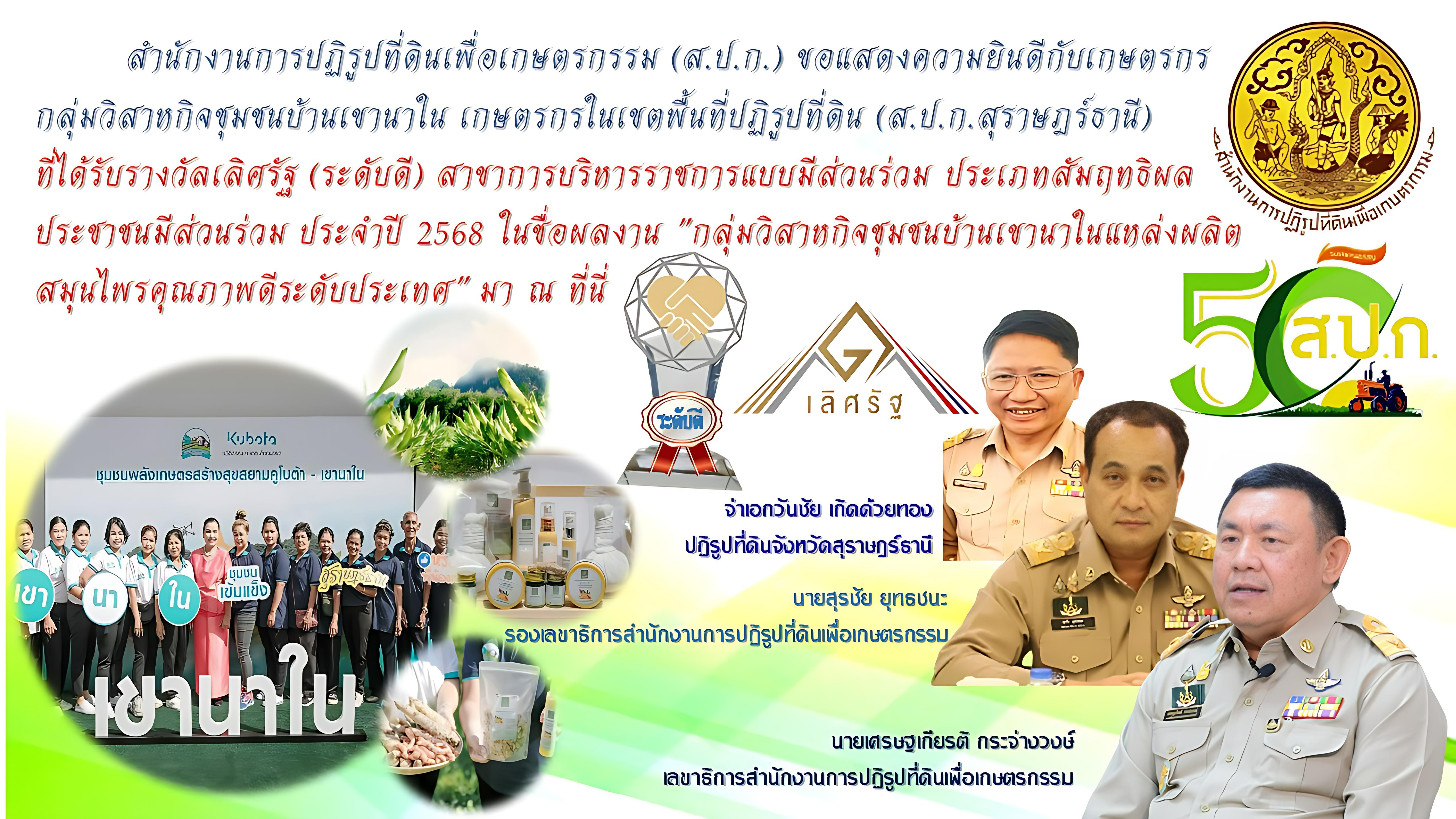 สำนักงานการปฏิรูปที่ดินเพื่อเกษตรกรรม (ส.ป.ก.) คว้า 1 รางวัล ระดับดี ในรางวัลเลิศรัฐ ประจำปี 2568 (สาขาการบริหารราชการแบบมีส่วนร่วม ประเภทสัมฤทธิผลประชาชนมีส่วนร่วม) (ข่าวแชร์)