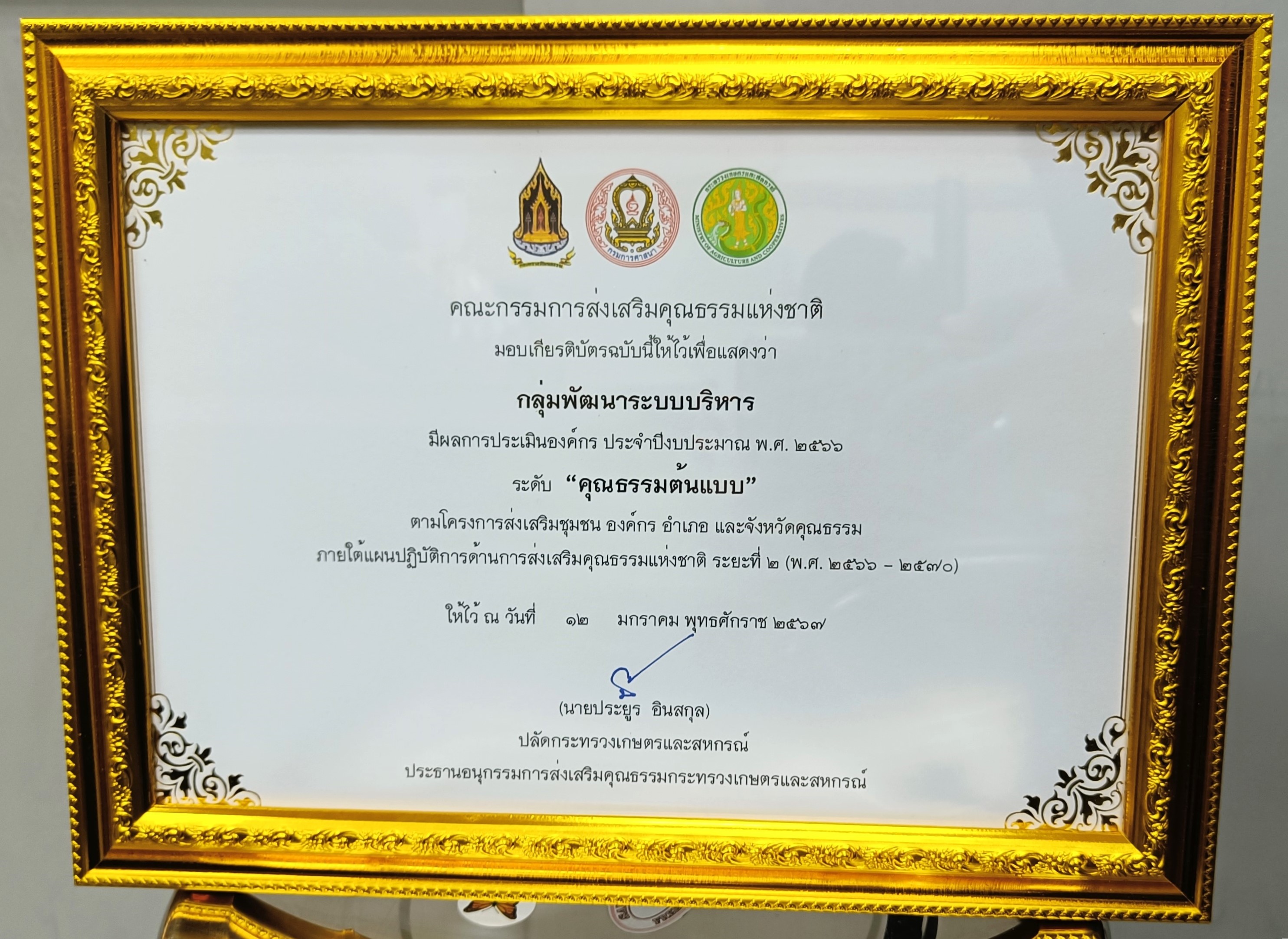 เข้ารับรางวัลเกียรติบัตร ระดับ “คุณธรรมต้นแบบ” ในกิจกรรมการประเมินองค์กรคุณธรรม ประจำปีงบประมาณ พ.ศ. 2566 จากคณะกรรมการส่งเสริมคุณธรรมแห่งชาติ (ข่าวแชร์)