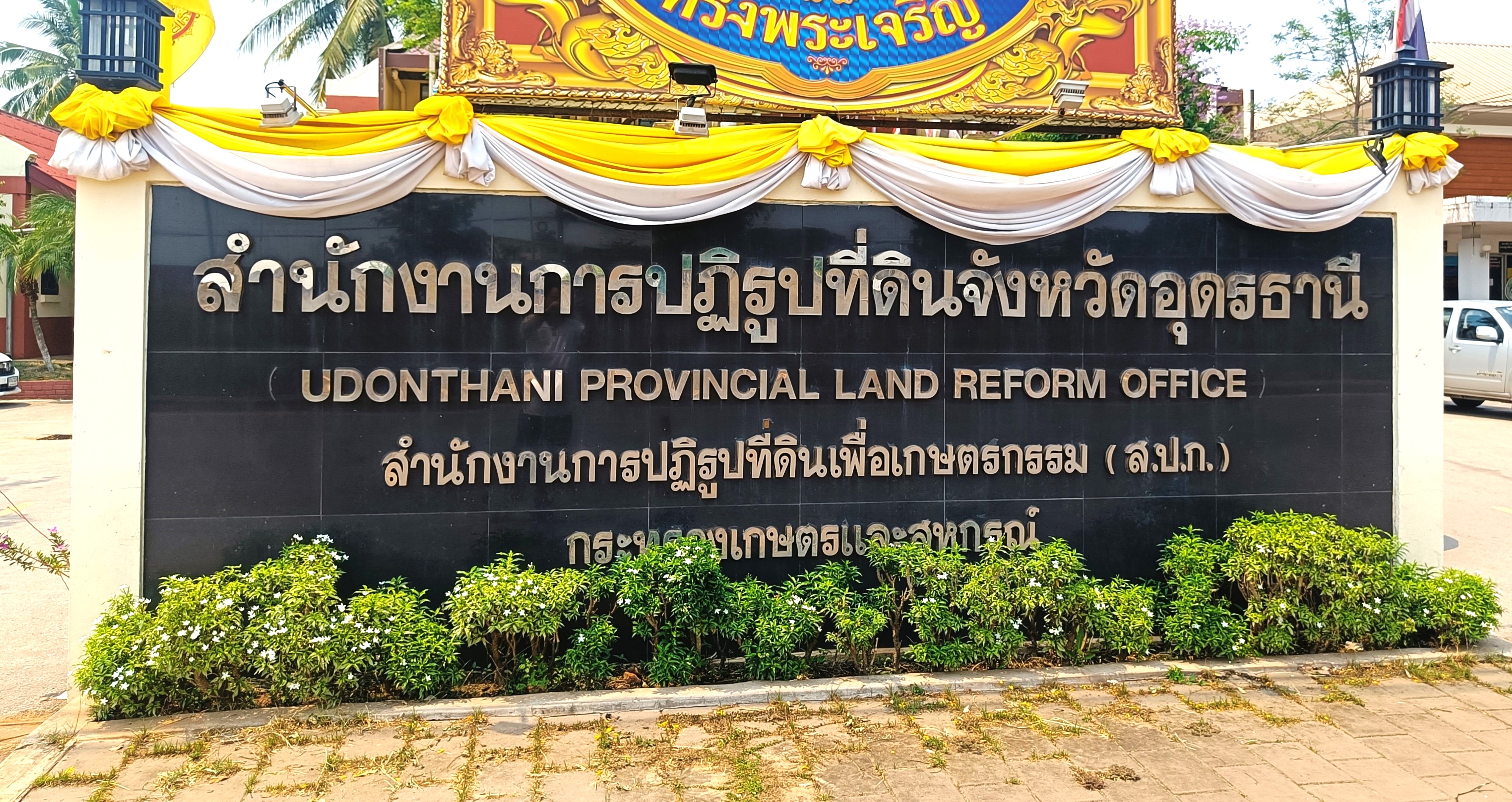 ลงพื้นที่ปฏิบัติราชการ ณ สำนักงานการปฏิรูปที่ดินจังหวัดอุดรธานี (ข่าวแชร์)