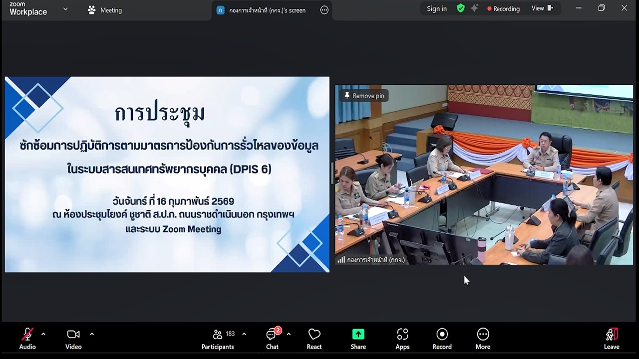 เข้าร่วมรับฟังการชี้แจงการประชุมซักซ้อมการปฏิบัติการตามมาตรการป้องกันการรั่วไหลของข้อมูลในระบบสารสนเทศทรัพยากรบุคคล (DPIS 6) ผ่านสื่ออิเล็กทรอนิกส์ (ผ่านระบบออนไลน์ Zoom Meeting)