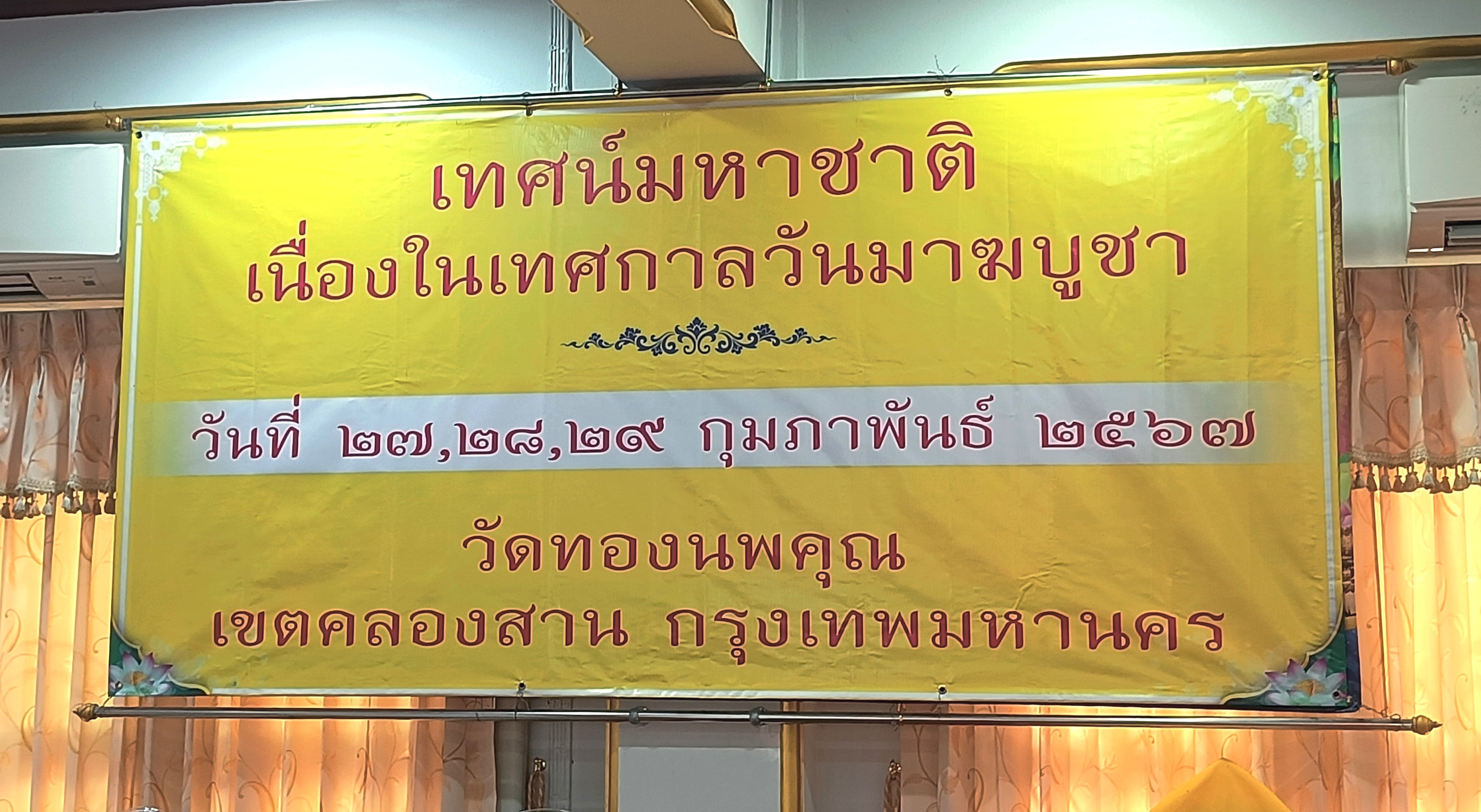 เข้าร่วมรับฟังเทศน์มหาชาติ เวสสันดรชาดก เนื่องในวันมาฆบูชา ประจำปี 2567 (ข่าวแชร์)