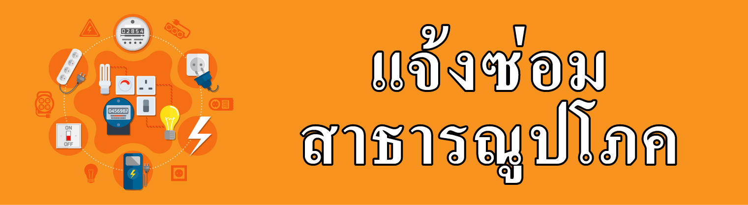 แบบฟอร์มแจ้งซ่อมสาธารณูปโภค (ออนไลน์)