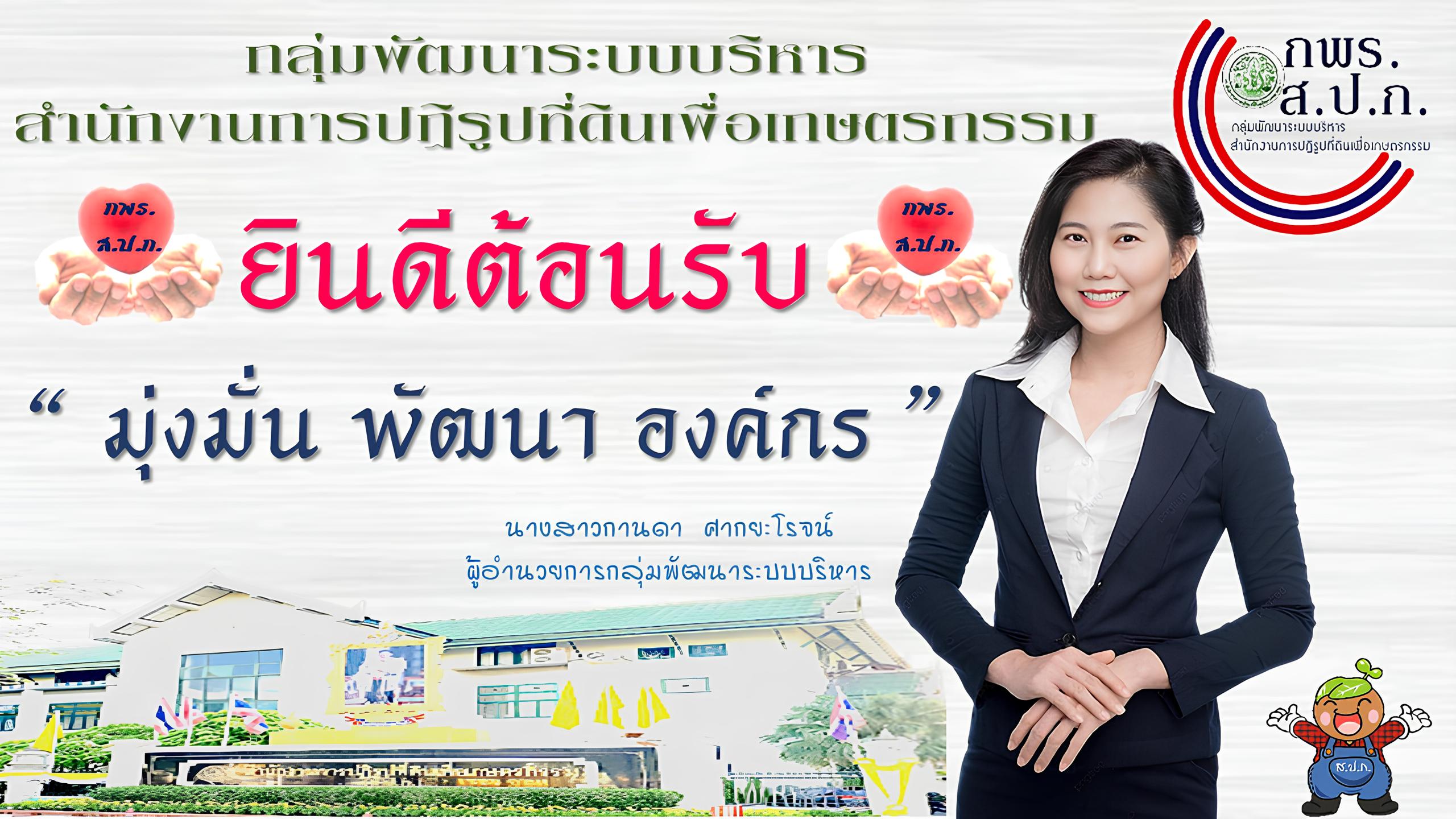 มุ่งมั่น พัฒนา องค์กร