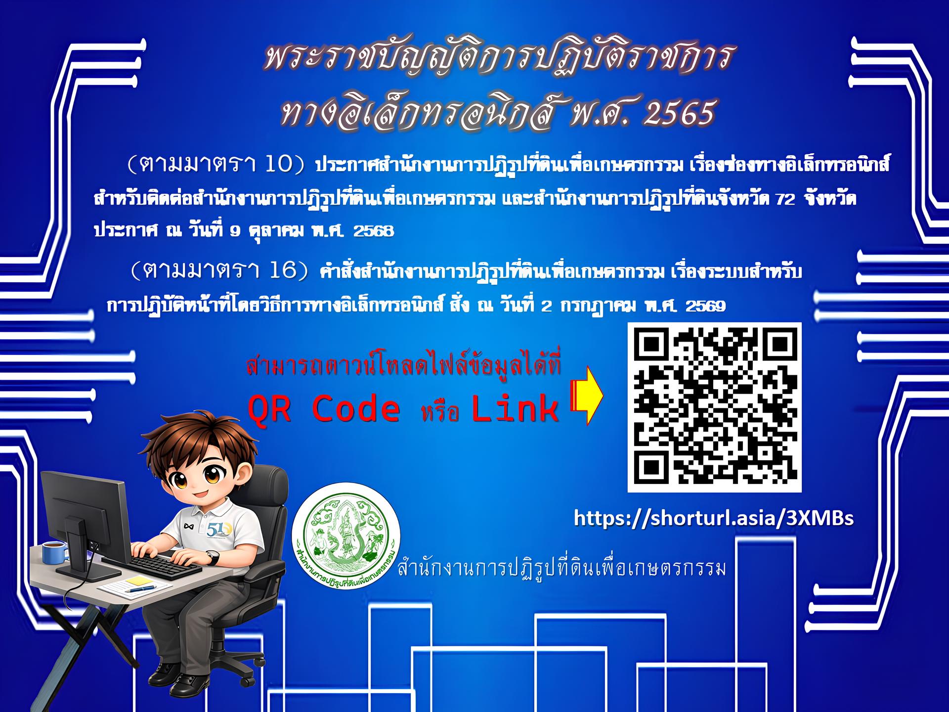 พระราชบัญญัติการปฏิบัติราชการ ทางอิเล็กทรอนิกส์ พ.ศ. 2565 (ตามมาตรา 10 และตามมาตรา 16)   