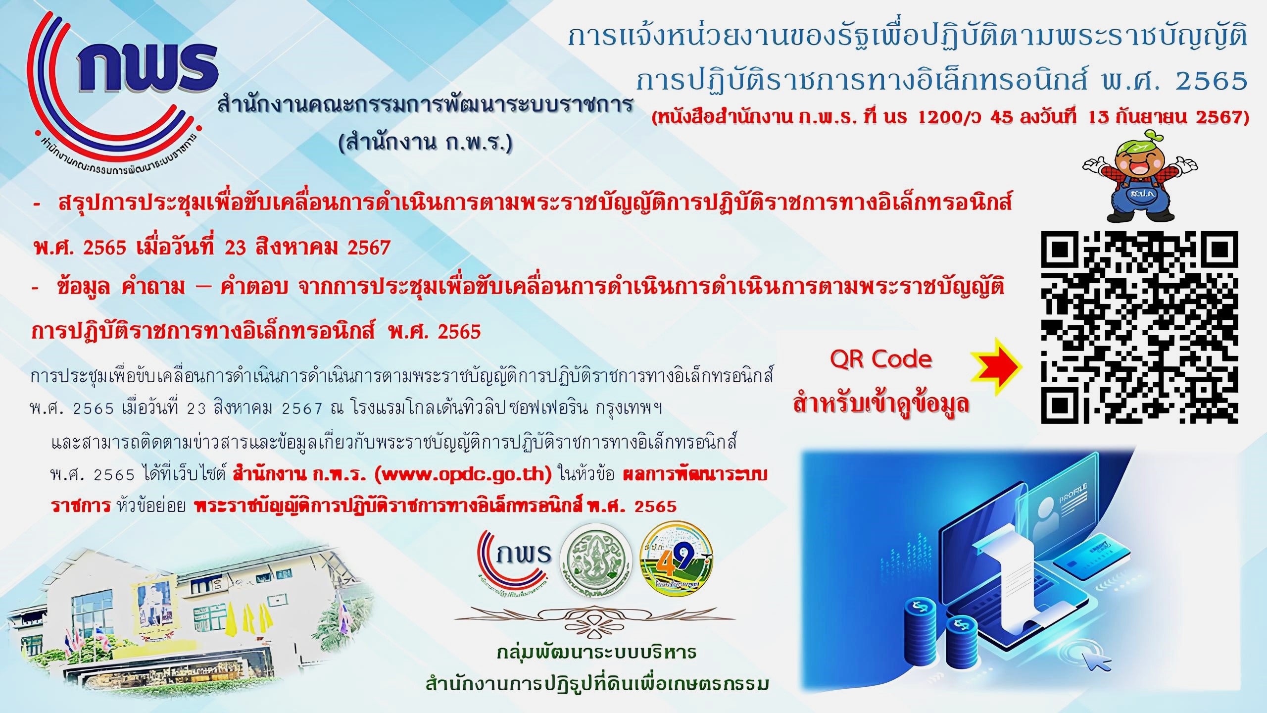 การแจ้งหน่วยงานของรัฐเพื่อปฏิบัติตามพระราชบัญญัติการปฏิบัติราชการทางอิเล็กทรอนิกส์ พ.ศ. 2565 (หนังสือสำนักงาน ก.พ.ร. ที่ นร 1200/ว 45 ลงวันที่ 13 กันยายน 2567) (ข่าวแชร์)