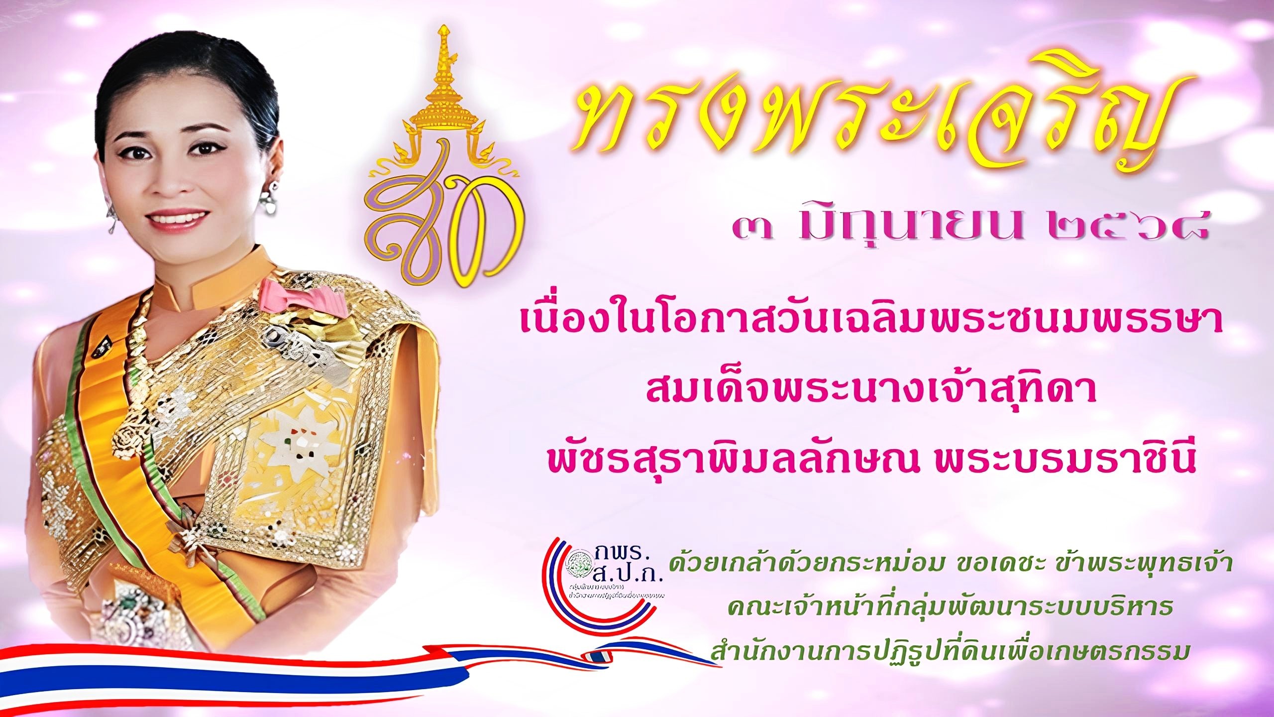 ทรงพระเจริญ พระบรมราชินี (3 มิถุนายน 2568)