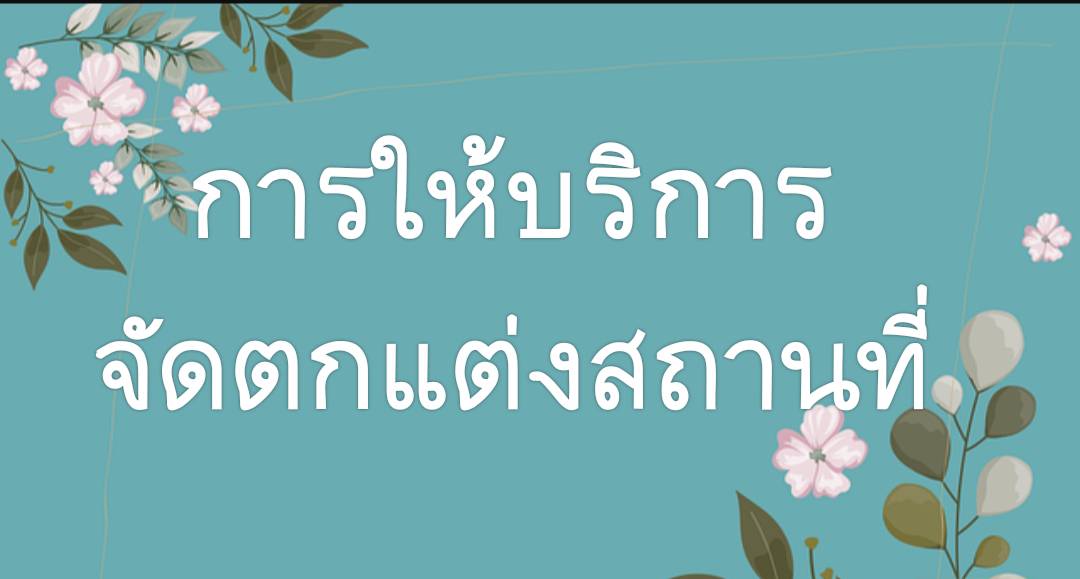 แบบฟอร์มการให้บริการจัดตกแต่งสถานที่ (ออนไลน์)