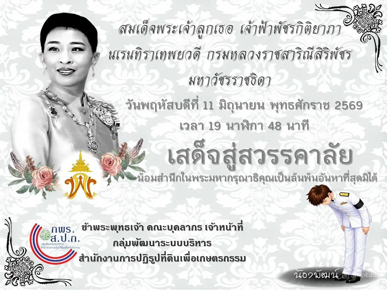สมเด็จพระเจ้าลูกเธอ เจ้าฟ้าพัชรกิติยาภา นเรนทิราเทพยวดี กรมหลวงราชสาริณีสิริพัชร มหาวัชรราชธิดา สิ้นพระชนม์