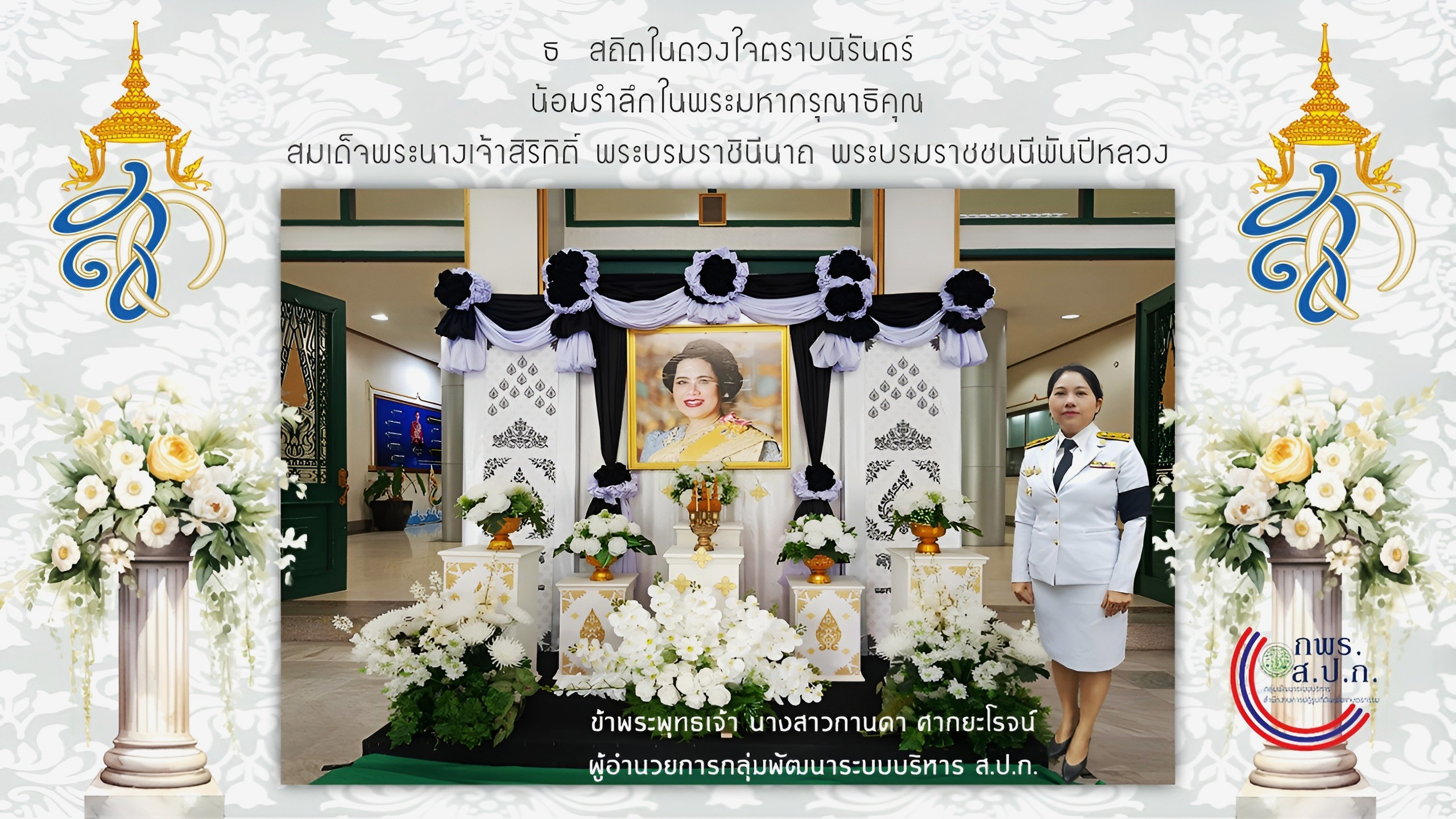 ไว้อาลัย สมเด็จพระนางเจ้าสิริกิติ์พระบรมราชินีนาถ พระบรมราชชนนีพันปีหลวง 2