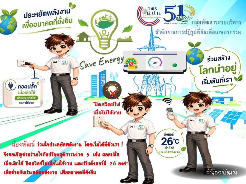 ประหยัดพลังงาน