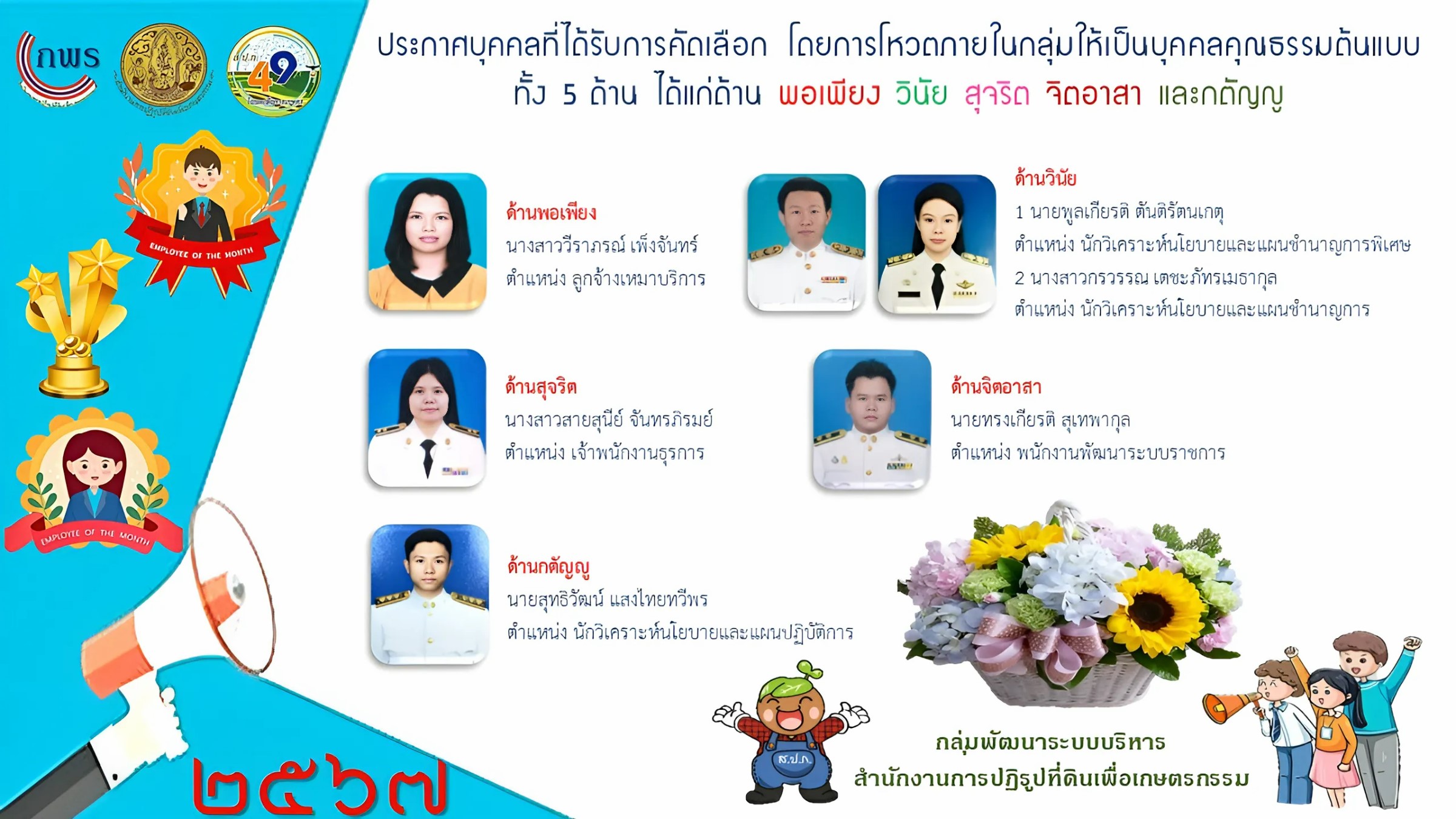 กลุ่มพัฒนาระบบบริหาร ส.ป.ก. จัดประกาศยกย่องเชิดชูบุคลากรภายในกลุ่ม เป็นบุคคลคุณธรรมต้นแบบ ประจำปีงบประมาณ พ.ศ. 2567  (ข่าวแชร์)