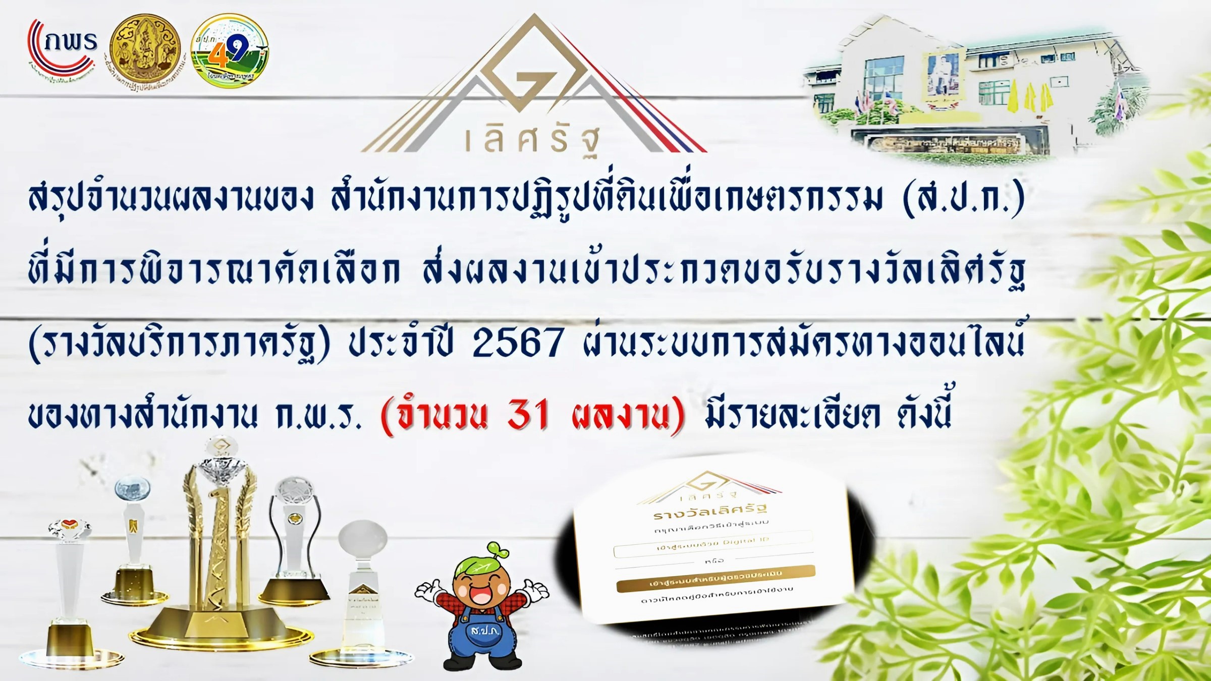 31 ผลงาน ของสำนักงานการปฏิรูปที่ดินเพื่อเกษตรกรรม (ส.ป.ก.) เพื่อส่งผลงานเข้าประกวดขอรับรางวัลเลิศรัฐ (รางวัลบริการภาครัฐ) ประจำปี 2567 (ข่าวแชร์)