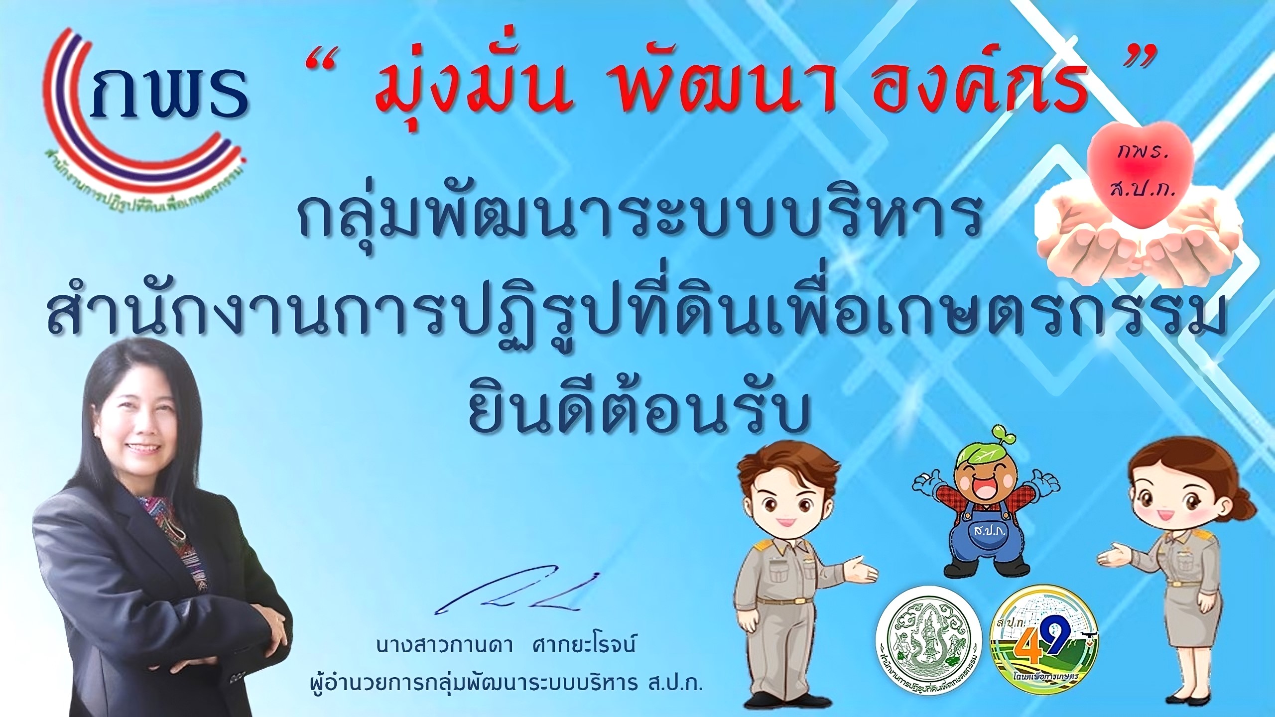  กพร. ส.ป.ก. ยินดีต้อนรับ