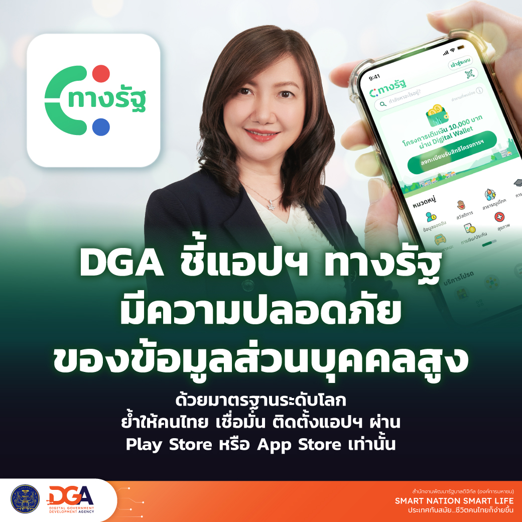 DGA ชี้แอปฯ ทางรัฐ มีความปลอดภัยของข้อมูลส่วนบุคคลสูงด้วยมาตรฐานระดับโลก ย้ำให้คนไทยเชื่อมั่น ติดตั้งแอปฯ ผ่าน App Store และ Play Store เท่านั้น (ข่าวแชร์)
