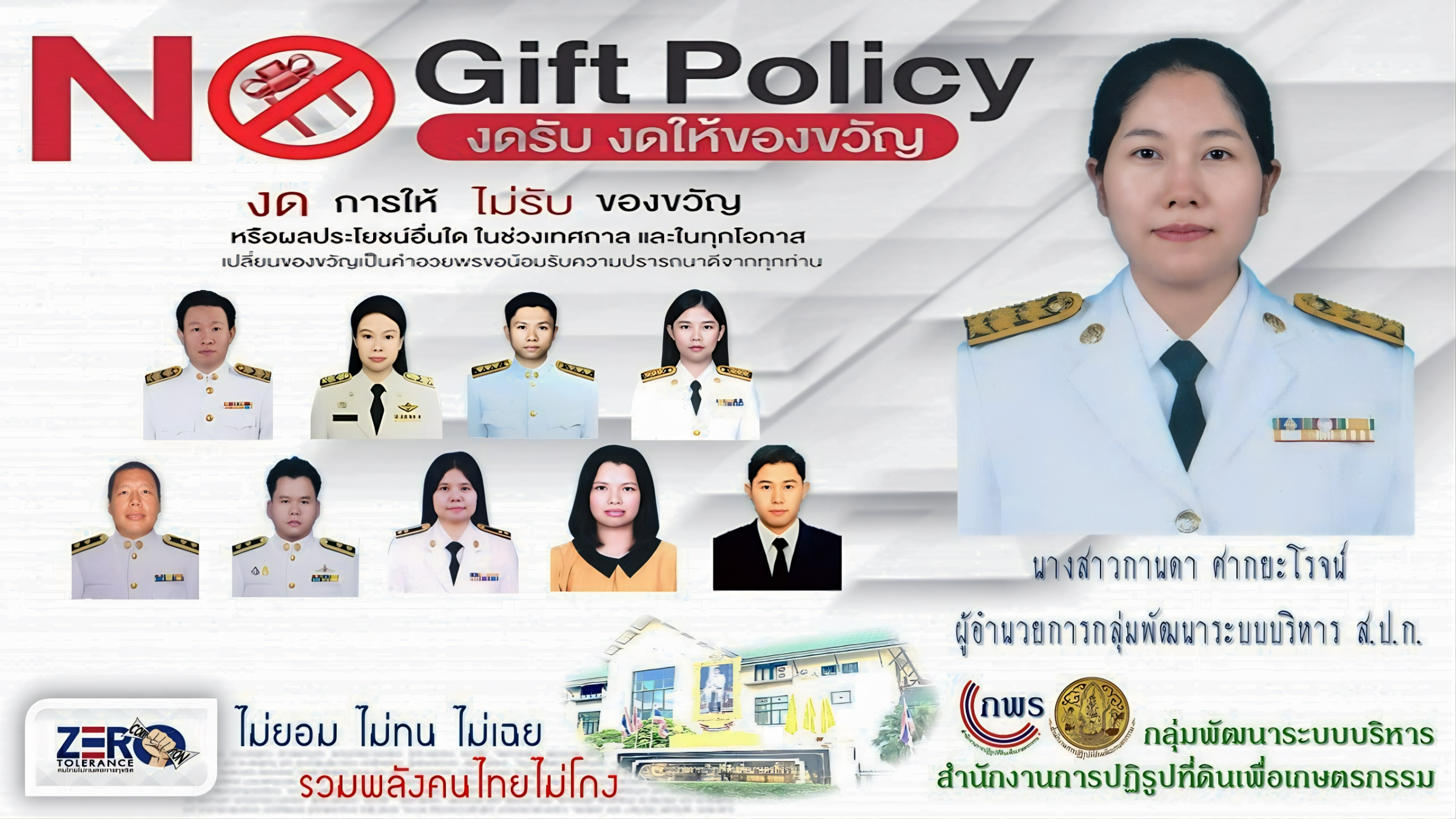 No Gift Policy กลุ่มพัฒนาระบบบริหาร ส.ป.ก. (ข่าวแชร์)
