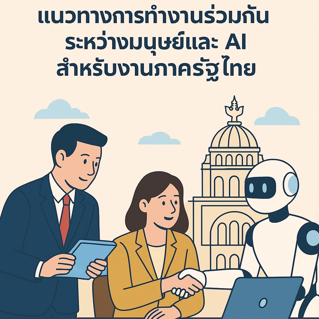 แนวทางการทำงานร่วมกันระหว่างมนุษย์และ AI สำหรับงานภาครัฐไทย