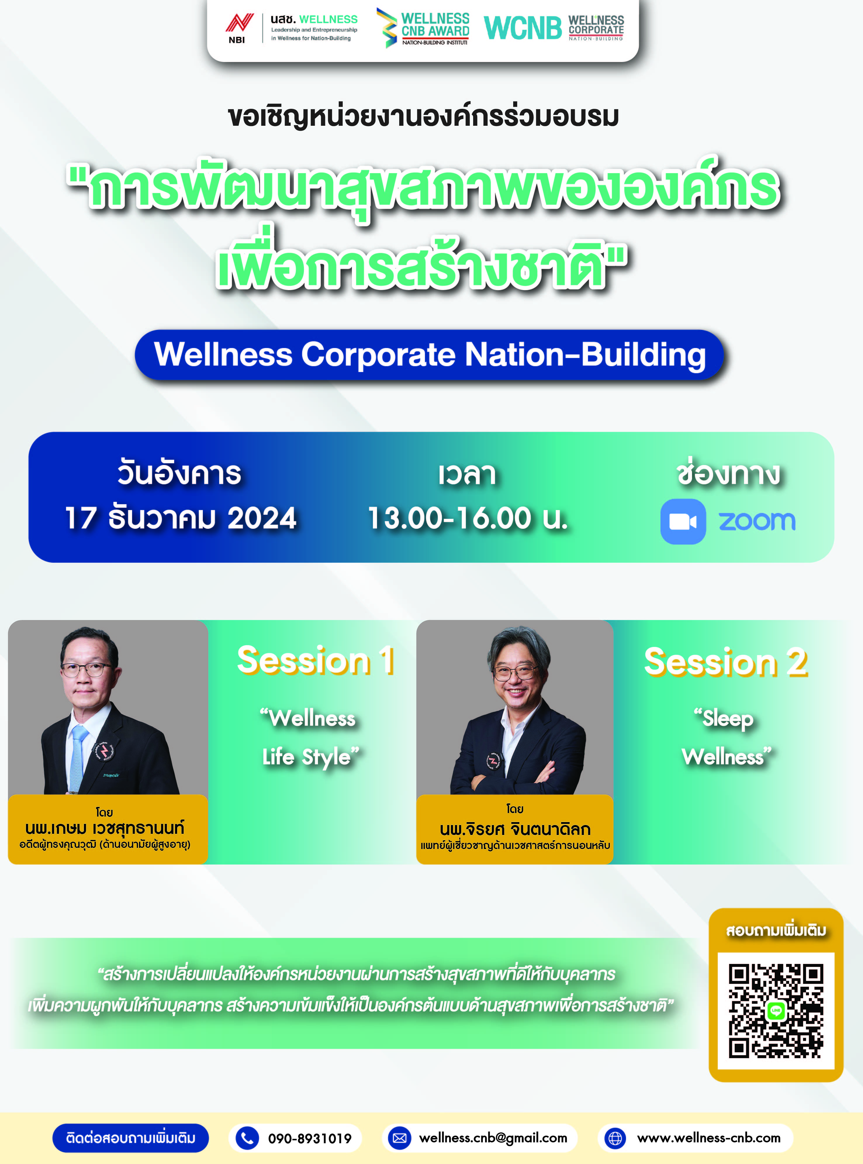 เข้าร่วมการอบรม และเข้ารับฟังการบรรยายในโครงการการพัฒนาสุขภาพขององค์กรเพื่อการสร้างชาติ (Weliness Corporate Nation-Buliding) จากสถาบันการสร้างชาติ (สกสช.) ผ่านการประชุมระบบออนไลน์ (ผ่านสื่ออิเล็กทรอนิกส์ระบบ Zoom Meeting) ครั้งที่ 9 / 10 (ข่าวแชร์)