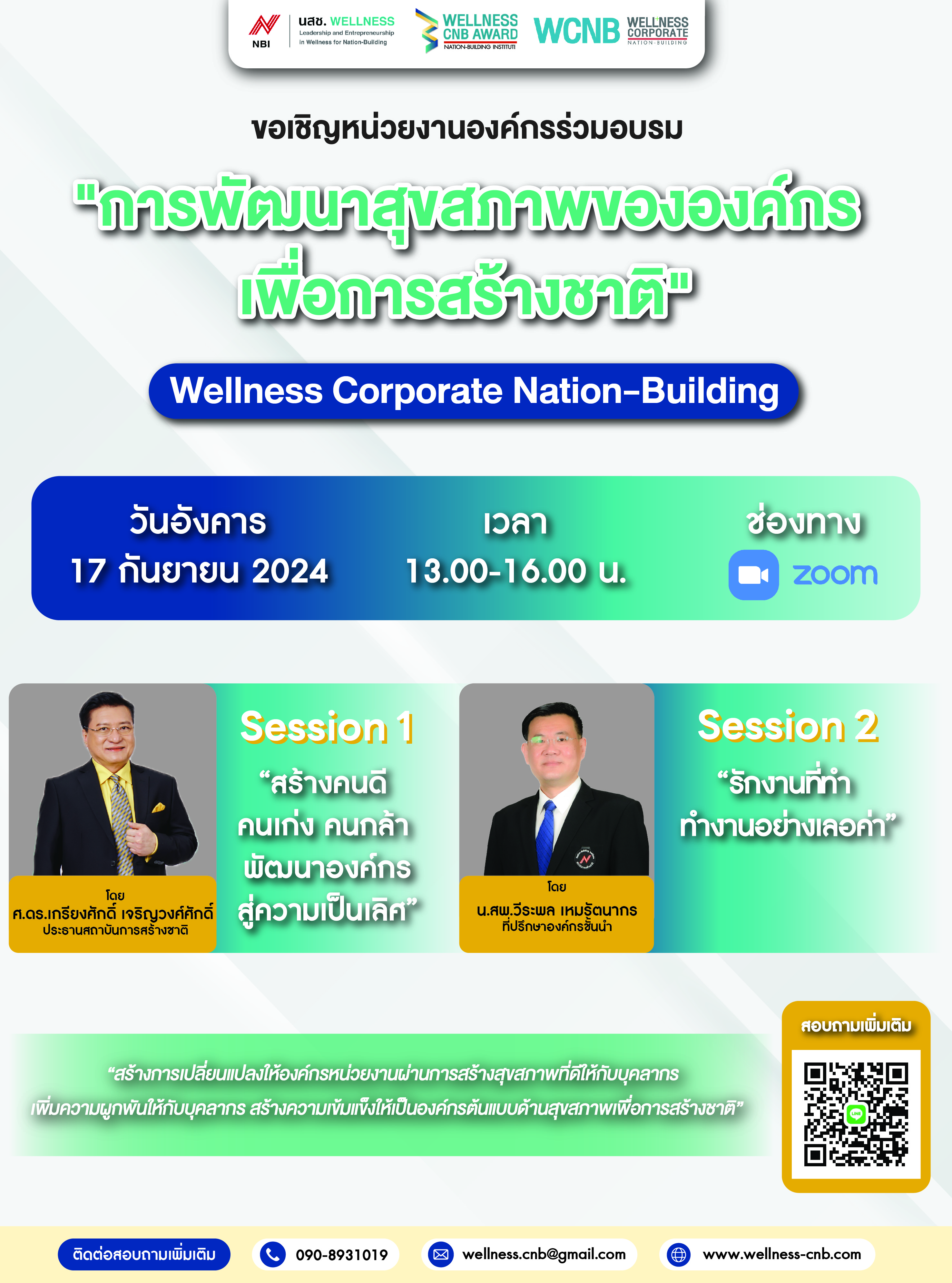 เข้าร่วมการอบรม และเข้ารับฟังการบรรยายในโครงการการพัฒนาสุขภาพขององค์กรเพื่อการสร้างชาติ (Weliness Corporate Nation-Buliding) จากสถาบันการสร้างชาติ (สกสช.) ผ่านการประชุมระบบออนไลน์ (ผ่านสื่ออิเล็กทรอนิกส์ระบบ Zoom Meeting) ครั้งที่ 6 / 10 (ข่าวแชร์)