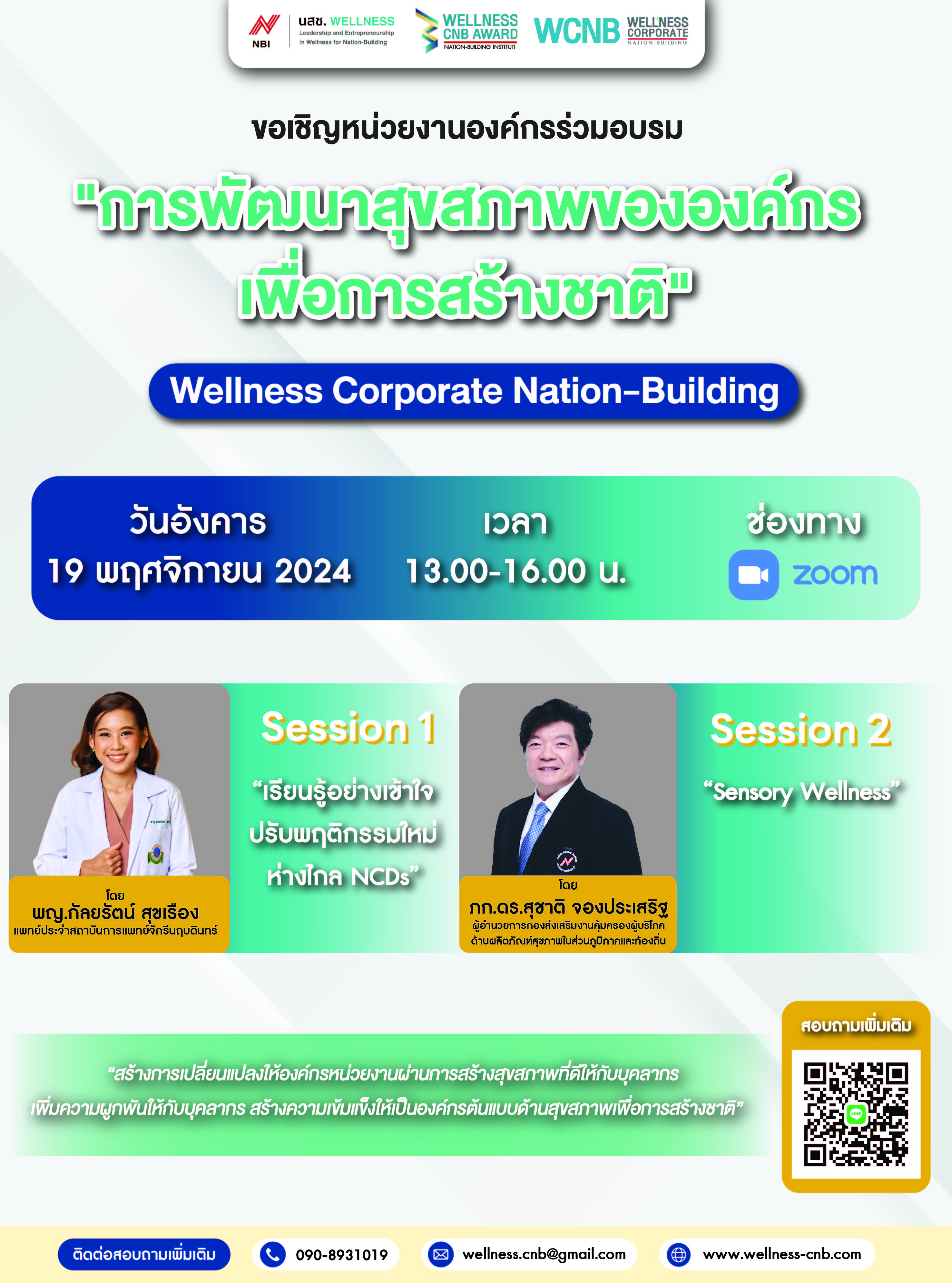 เข้าร่วมการอบรม และเข้ารับฟังการบรรยายในโครงการการพัฒนาสุขภาพขององค์กรเพื่อการสร้างชาติ (Weliness Corporate Nation-Buliding) จากสถาบันการสร้างชาติ (สกสช.) ผ่านการประชุมระบบออนไลน์ (ผ่านสื่ออิเล็กทรอนิกส์ระบบ Zoom Meeting) ครั้งที่ 8 / 10 (ข่าวแชร์)