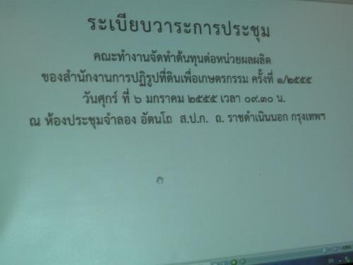ประชุมคณะทำงานจัดทำต้นทุนต่อหน่วยผลผลิตของ ส.ป.ก. ครั้งที่ 1 / 2555