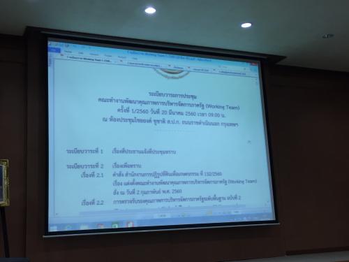 ประชุมคณะทำงานพัฒนาคุณภาพการบริหารจัดการภาครัฐ (Working Team) ครั้้งที่ 1 / 2560